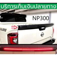 ราคา โฉม 4 ประตู สปอยเลอร์ฝาท้ายกระบะ Navara np300 2021 2022 2023 2024 พร้อมไฟหรี่ เลี้ยว เบรค (21278452523)
