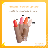 ราคา SHEENe Moisturizer Lip Care 2g ชีนเน่ มอยส์เจอร์ไรเซอร์ ลิป แคร์ 2ก (16329009770)