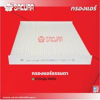 ราคา กรองแอร์ FORD ฟอร์ด RANGER เรนเจอร์ เครื่อง 2 0 TURBO 2 0 BI TURBO 2 2 2 5 3 2 ปี 2012 2021 ยี่ห้อ ซากุระ CA 17140 CAC 17140 CAV 17140 (18297230541)