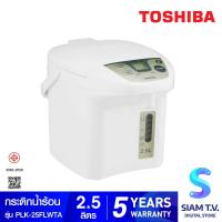 ราคา Toshiba กระติกน้ำร้อนดิจิตอล 2 5 ลิตร รุ่น PLK 25FLWTA โดย สยามทีวี by Siam T V (20244036851)
