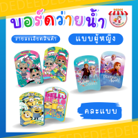 ราคา บอร์ดว่ายน้ำเด็ก บอร์ดว่ายน้ำ ลายลิขสิทธิ์ โฟมว่ายน้ำ แผ่นโฟมว่ายน้ำ โฟมว่ายน้ำเด็ก ลายลิขสิทธิ์แท้ 100 (18451058850)
