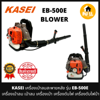 ราคา KASEI เครื่องเป่าลมร้อน สะพายหลัง รุ่น EB 500E เครื่อง 2 แรงม้า เป่าใบไม้ เศษฝุ่นใบไม้ ทนทาน ใช้งานคุณภาพ 100 (13648136672)