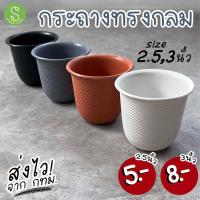 ราคา กระถางทรงกลม กระถางต้นไม้ กระถางแคคตัส กระบองเพชร ขนาดเล็ก 2 5นิ้ว 3นิ้ว (11751886861)