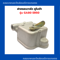 ราคา ฝาครอบวาล์ว คูโบต้า GA80 ER50 ฝาครอบวาล์วคูโบต้า ฝาวาล์วGA ฝาครอบวาล์วGA80 ฝาวาล์วคูโบต้า วาล์วGA วาว วาล์วคูโบต้า ฝาวาล์วGA80 (11804090015)