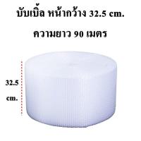 ราคา บับเบิ้ล พลาสติกกันกระแทก Air Bubble พลาสติกห่อสินค้า หน้ากว้าง 65 ซม ยาว 90 เมตร (19023984848)