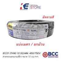 ราคา THW10 สายทองแดง สายไฟฟ้า สายไฟบางกอก สายไฟเบรคเกอร์ สายไฟเมน สาย THW 1x10 SQ MM BCC 450 750V สายเบอร์10 มีทุกสี มีมอก เล่ม11 2553 (14286402612)