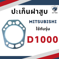 ราคา ปะเก็นฝาสูบ ปะเก็นฝา รุ่น D700 D800 D1000 D1200 สำหรับเครื่อง MITSUBISHI อะไหล่มิตซู รถไถนา เดินตาม ปั้มน้ำ เครื่องสูบน้ำ (17577039516)