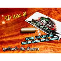ราคา บูชล้อ หน้าเดิม ตัวกลาง RC100 CRYSTAL SWING ROYAL AKIRA BEST VIVA SMASH แบบแท้ (14338557772)