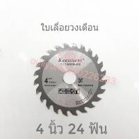 ราคา KEENNESS ใบเลื่อยวงเดือน ขนาด4นิ้ว243040ฟัน ใบเลื่อยตัดต้นไม้ ใบเลื่อย ใบตัดไม้ ใบตัด ใบเลื่อยตัดไม้ เลื่อยวงเดือน (5420097000)
