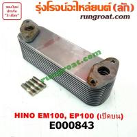 ราคา E000843 ไส้ออยคูลเลอร์ฮีโน่ HINO เครื่อง EM100 EP100 (9590838505)