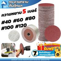 ราคา กระดาษทรายตีนตุ๊กแก กระดาษทรายกลม กระดาษทราย กลมหนามเตย 4นิ้ว มี 5 ความหยาบ 40 60 80 100 120 (19815358488)