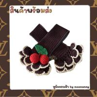 ราคา ไหมหุ้มหูถักกระเป๋า สำหรับ LV Speedy หรือรุ่นใกล้เคียง สีน้ำตาลเข้ม ระบายกาบหอย แถมเชอร์รี่แดง2ลูก (16840603717)