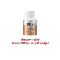 ราคา FISH OIL 1000 mg น้ำมันปลา 4 เอ็กซ์ DHA ดีเอชเอสูง 500 มก ขนาด 1000 มก บรรจุ 30 แคปซูลและ 60 แคปซูล (16594121797)