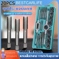 ราคา Samut Prakan ชุดทำเกลียวใน ชุดต๊าบเกลียว 20 ชิ้น ชุดต๊าฟเกลียว ดอกต๊าฟเกลียว TAP WRENCH SET M3x0 5M4x0 7M5x0 8M6 M7x1 0M8 M9x1 25M10 M11 M12x1 75 (21050435088)