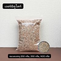 ราคา เวอร์มิคูไลท์ vermiculite แบ่งขาย 3 6 mm 250กรัม (20966303659)