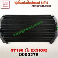 ราคา O000278 แผงแอร์ รังผึ้งแอร์ แผงคอยล์ร้อน แผงคอนเดนเซอร์ โตโยต้า โคโรน่า ST190 191 EXSIOR ท้ายโด่ง 1 6 TOYOTA CORONA (9190677830)