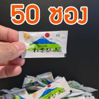 ราคา วาซาบิฟูจิ 200ซองสุดคุ้ม วาซาบิซองเล็ก โชยุ ซูชิ ซาชิมิ วาซาบิสด วาซาบิจิ๋ว วาซาบิซากุระ โชยุซอง โชยุ ฟูจิ (17422956065)