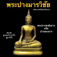 ราคา พระพุทธรูป พระปางมารวิชัย หรือ ปางสะดุ้งมาร หน้าตัก 5 นิ้ว สีทองเก่า (8357991806)