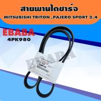 ราคา สายพาน สายพานไดชาร์จ สำหรับ MITSUBISHI TRITON PAJERO SPORT 2 4 เครื่องเบนซิน แท้เบิกศูนย์ รหัส 1340A194 (3148318786)