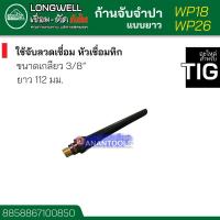 ราคา LONGWELL ก้านจับจำปา แบบยาว สำหรับ หัวเชื่อม ทิก TIG รุ่น WP 17 WP 18 WP 26 (18098308508)