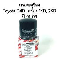 ราคา กรองเครื่อง Toyota Tiger D4D ปี 01 03 (9930667142)