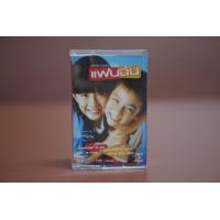 ราคา เทปคาสเซ็ท เพลงประกอบภาพยนตร์ แฟนฉัน (21234919901)