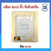 ราคา บล็อกสกรีนขึงผ้า ขอบไม้ ยี่ห้อสกาล่า มีให้เลือก5ขนาด บล็อคสกรีน สีสกรีน บล็อกสกรีนเสื้อสำเร็จรูป อย่างดี ราคาถูก (10373851691)