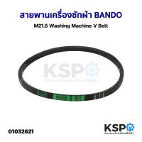 ราคา สายพานเครื่องซักผ้า BANDO M21 5 Washing Machine V Belt อะไหล่เครื่องซักผ้า (17479822466)