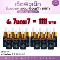 ราคา เซรั่มโบท็อกซ์มายา เซรั่มมายา เซรั่มมายาโบท็อกซ์ เซรั่มmaya เซรั่มป้าเตี้ย มายาโบท๊อก เซรั่มไฮยา เซรั่มบำรุงหน้า By Maya Secret Skin (19325058311)