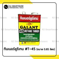 ราคา ยูรีเทน กาแลนท์ น้ำมันเคลือบเงา เคลือบแข็ง เคลือบหวาย ทาภายนอก ทาภายใน Galant Urethane G 4000 or G 5000 (18888700135)