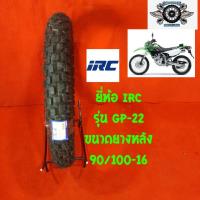ราคา 90 100 16 ยี่ห้อ irc รุ่น Gp 22 ขนาดยางหลัง 90 100 16 (1173538624)
