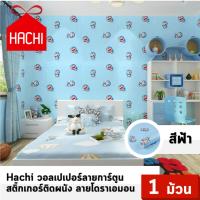 ราคา Hachi วอลเปเปอร์ ลายการ์ตูน ลายโดราเอมอน โดเรมอน สีฟ้า สติ๊กเกอร์ติดผนัง แพค1ม้วน wallpaper (459788648)