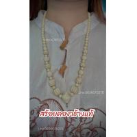 ราคา สร้อยคองาช้าง รับประกันงาช้างแท้ทั้งเส้น (21126055699)