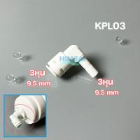 ราคา พลาสติกสามทาง ข้องอ ข้อต่อสวมเร็ว อุปกรณ์เครื่องกรองน้ำ ตู้กดน้ำ ตู้ปลา ใช้งานดี ส่งของเร็ว (7581579683)