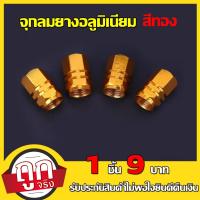 ราคา 1 ชิ้น สีทอง จุก ลม ยาง อลูมิเนียม จุกลมยางมอเตอร์ไซต์ จุกลมยางรถยนต์ จุกลมล้อรถ เบา ทนทาน (10282058825)