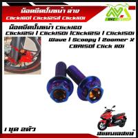 ราคา น็อตยึดปั้มหน้า Click160 Click125i Click150i Click110i CBR150R Wave Scoopy Zoomer X น็อตยึดปั๊ม หน้า ล่าง 1ชุด 2 ตัว สแตนเลสแท้ (17468084435)