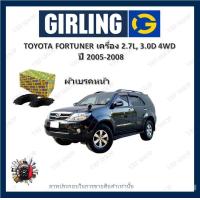ราคา GIRLING ผ้าเบรค ก้ามเบรค รถยนต์ TOYOTA FORTUNER เครื่อง 2 7L 3 0D 4WD โตโยต้า ฟอร์จูนเนอร์ ปี 2005 2008 (18240823650)