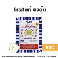 ราคา ผงวุ้น ตราโทรศัพท์ วุ้นผง โทรศัพท์ Agar Agar Powder อะการ์ อะการ์ (20556986963)