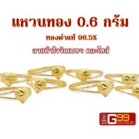 ราคา แหวนทองแท้ 0 6 กรัม ลายหัวใจจิกเพชร ทองคำแท้บริสุทธิ์ 96 5 (20946556861)