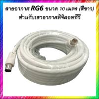 ราคา สายอากาศ RG6 ขนาด 10 เมตร สีขาว สำหรับเสาอากาศดิจิตอลทีวี (20048067791)