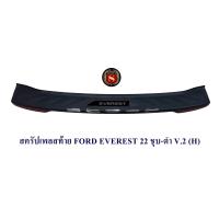 ราคา กันรอยท้าย FORD EVEREST 2022 2023 ชุบ ดำ สครัปเพลสท้าย ฟอร์ด เอเวอร์เรด 2022 2023 (19383349127)