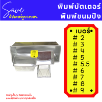 ราคา พิมพ์บัตเตอร์ พิมพ์ขนมปัง พิมพ์บัตเตอร์เค้ก พิมพ์อลูมิเนียม เบอร์ 2 3 4 5 5 5 6 7 8 9 (17272340332)