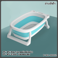 ราคา อ่างอาบน้ำเด็กอ่อน อ่างอาบน้ำเด็กทารก 75 x 45 x 23 ซม อ่างอาบน้ำเด็กขนาดเล็กพับเก็บได้ (20495032022)