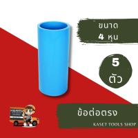 ราคา ส่งไว แพ็ค 5 ตัว ข้อต่อตรง PVC ขนาด 4 หุน ข้อต่อประปา 264 ข้อต่อ ท่อ pvc 4 หุน ถูกที่สุด ส่งฟรี ถูกมาก ถูก (12537225266)