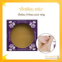 ราคา Charm แว็กซ์ร้อน ชาร์ม แว็กร้อน กำจัดขน 160g แว็กซ์ชาร์ม แว็กซ์ร้อนกำจัดขน โดยไม่ต้องถอน ทำให้ผิวเรียบเนียนสวยทันใจ (16353416984)