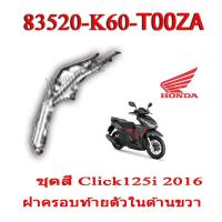 ราคา ชุดสี Click125i 2016 ชุดสีเดิม ครบชุด แฟริ่ง เปลือกรถ เฟรมรถ สีเดิมพร้อมส่ง อะไหลเบิกศูนย์ Honda Click125i ปี 2016 เท่านั้น ฮอนด้า คลิก 125ไอ ปี2016 (8977491481)