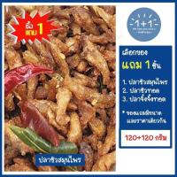 ราคา ซื้อ 1 แถม 1 ปลาซิวทอดสมุนไพร อย่างดี กรอบหอมเครื่องสมุนไพร ขนาด 120 120 กรัม บรรจุกล่อง ขอแนะนำ ปลาซิวทอดกรอบสูตรดั้งเดิม ปลาจื้งจั้ง (16583910131)