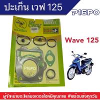 ราคา ปะเก็นชุดเวฟ ปะเก็นชุดฮอนด้า Honda Wave 125 ฮอนด้าเวฟ125 เวฟตัวเก่า เวฟคาร์บู ปะเก็นเวฟ ปะเก็นฮอนด้าเวฟ ปะเก็น125 ปะเก็นโฉมแรกWave 125 เวฟ125คาร์บู (8274521090)