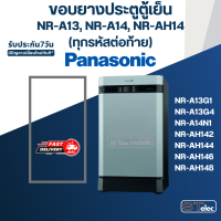 ราคา P1 ขอบยางประตูตู้เย็น Panasonic รุ่น NR A13 NR A14 NR AH14 ทุกรหัสต่อท้าย เช่น NR A13G NR A14N NR AH142 (17455706801)