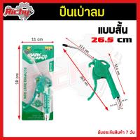 ราคา ปืนเป่าลม ปืนฉีดลม ยาวและสั้น ปืนเป่าลม ปืนลม ปืนยิงลม หัวเป่าลม ปืนฉีดลม ปืนลม ปืนต่อสาย พลาสติก ปืนเป่าลมอเนกประสงค์ (8467500982)